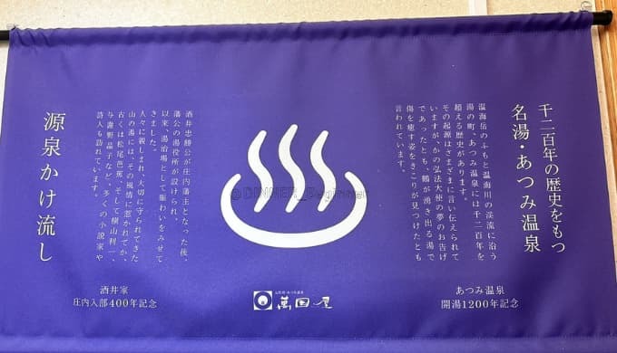 あつみ温泉旅館 萬國屋:温泉案内