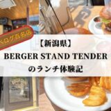 【新潟県】BURGER STAND TENDERのランチ体験記｜百名店にも選ばれたハンバーガー屋さん！
