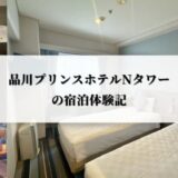 品川プリンスホテルＮタワーの宿泊体験記｜無料のビジネスラウンジがおすすめ！