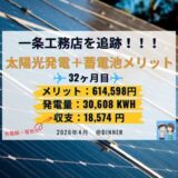 【累積614,598円】一条工務店の太陽光発電＋蓄電池メリット・電気代・売電量を公開します｜2026年4月