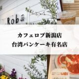 カフェロブ新潟店でスイーツを頂きました｜ふわしゅわ台湾パンケーキ有名店