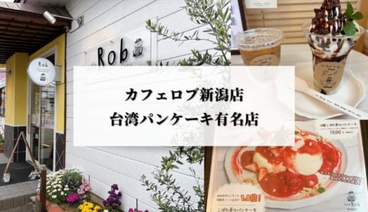 カフェロブ新潟店でスイーツを頂きました｜ふわしゅわ台湾パンケーキ有名店