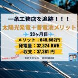 【累積645,662円】一条工務店の太陽光発電＋蓄電池メリット・電気代・売電量を公開します｜2026年5月