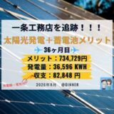 【累積734,729円】一条工務店の太陽光発電＋蓄電池メリット・電気代・売電量を公開します｜2026年8月