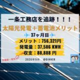 【累積756,321円】一条工務店の太陽光発電+蓄電池メリット・電気代・売電量を公開します|2026年9月